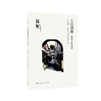 人民调解9787208130722