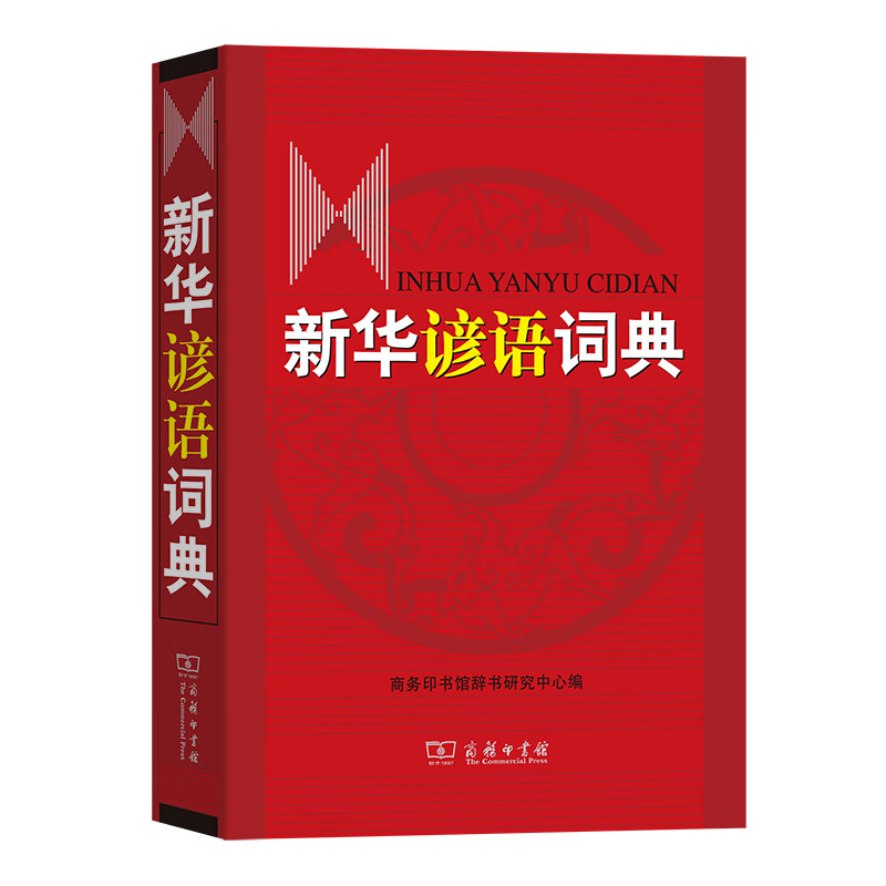 新华谚语词典 温端政