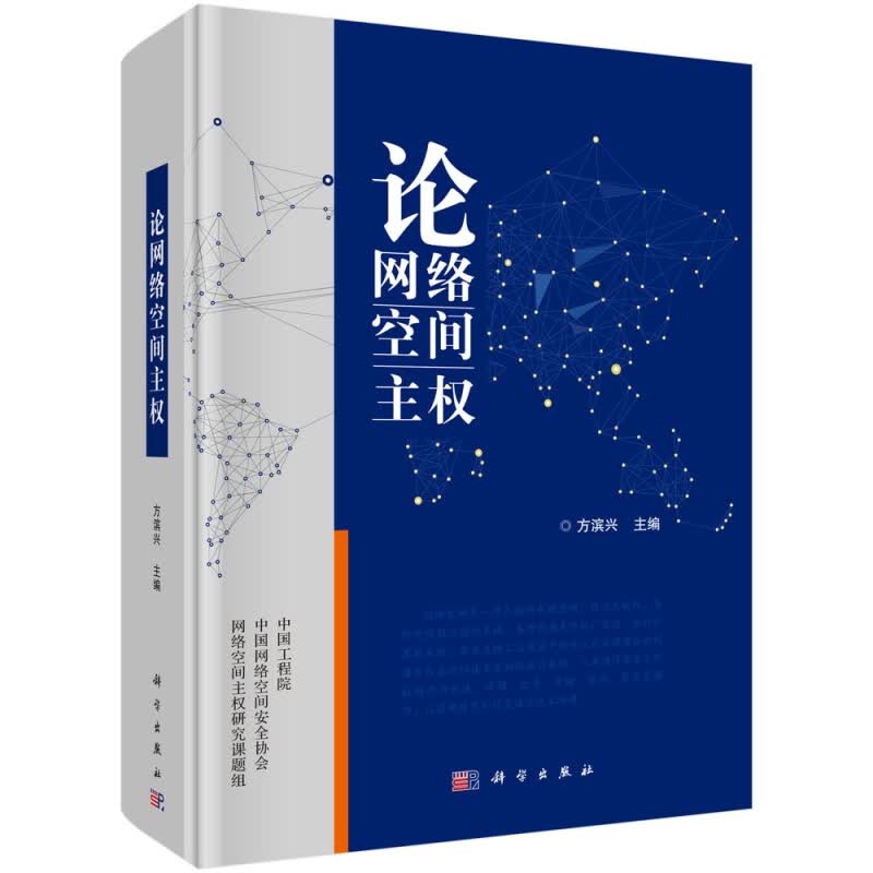 正版现货 论网络空间主权