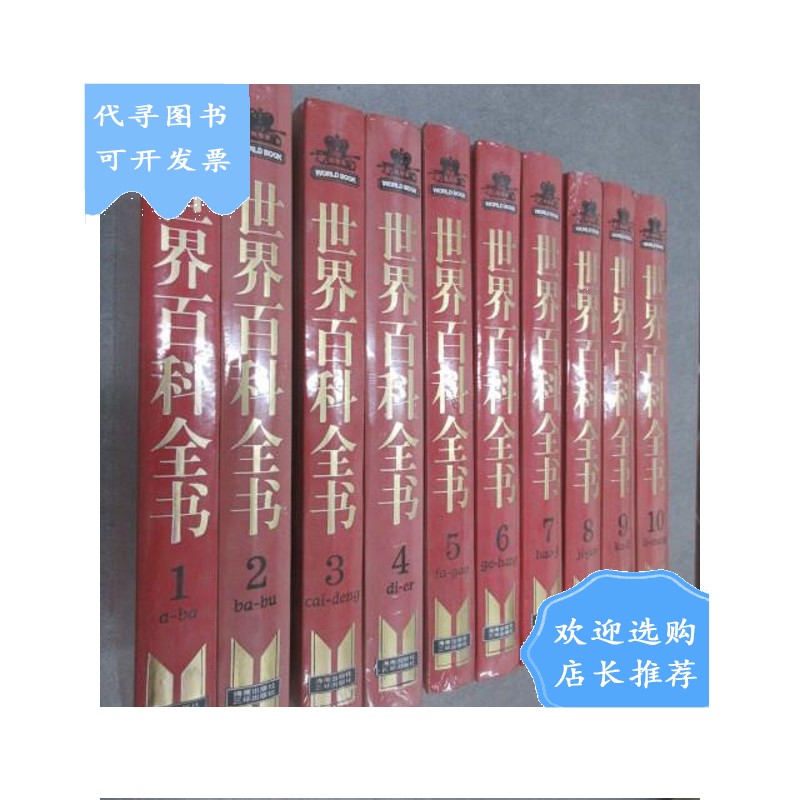 【二手八成新】世界百科全书(1-20) 共20册合售 精装 塑封