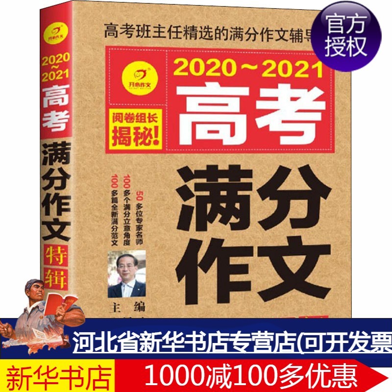 2020~2021高考满分作文特辑 高星云 编 高中作文 