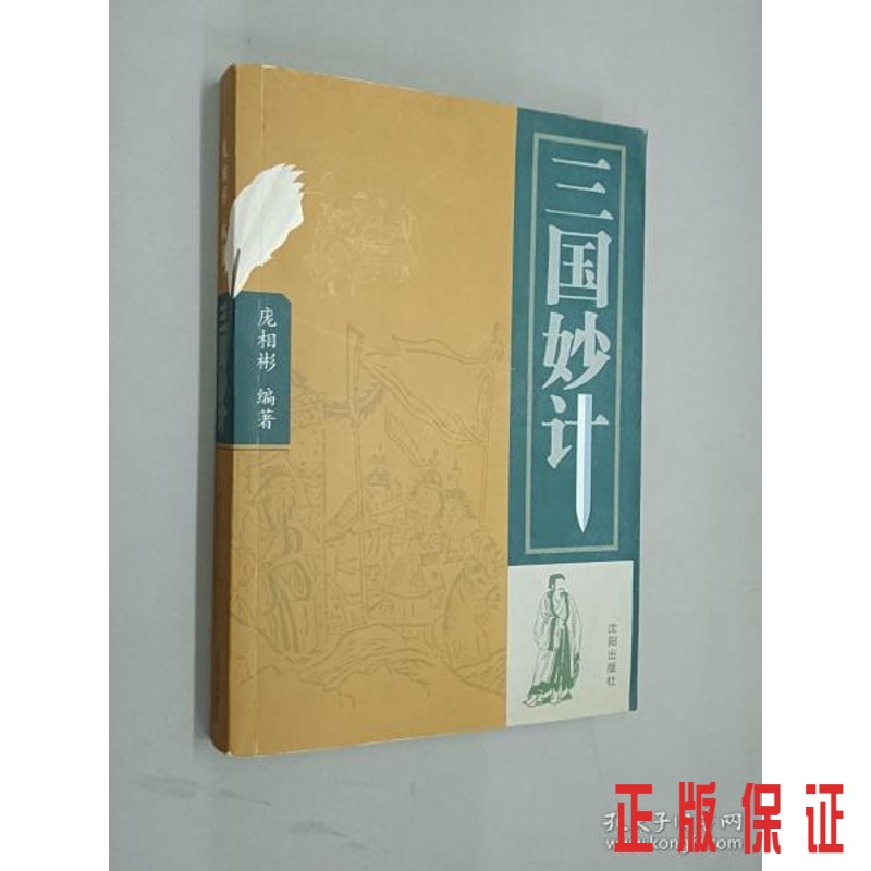 保证正版 可开发票！！三国妙计