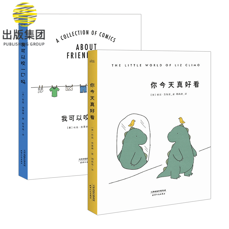我可以咬一口吗+你今天真好看（共2册）