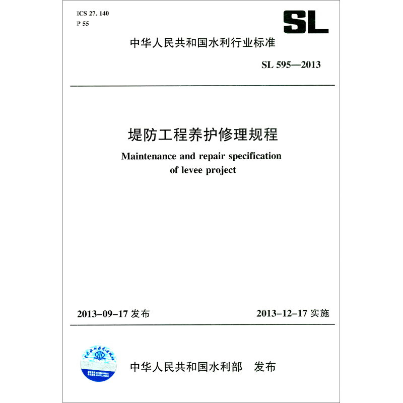 堤防工程养护修理规程 SL 595-2013（中华人民共和国水利行业标准）