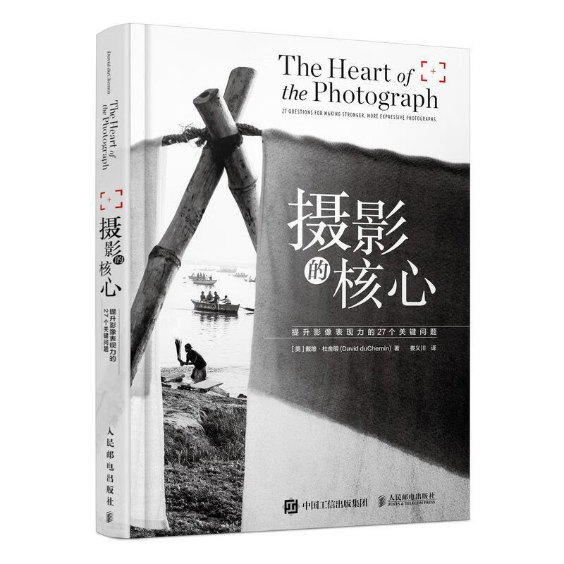 摄影的核心：提升影像表现力的27个关键问题戴维·杜舍明人民邮电出版社9787115579621 摄影