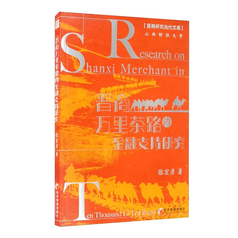 晋商万里茶路金融支持研究