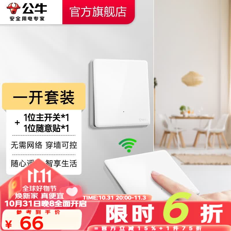 公牛（BULL）无线遥控开关面板86型智能双控无线开关免布线随意贴远程遥控灯白 一开套装：主开关*1+随意贴*1属于什么档次？
