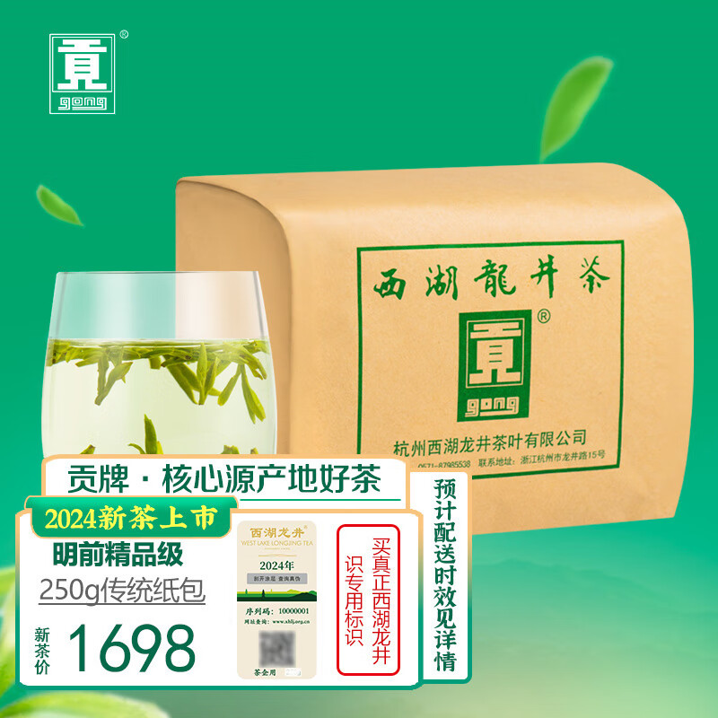 贡牌绿茶西湖龙井茶精品级250g2024年新茶上市明前纸包装