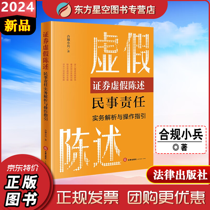 2024新书 证券虚假陈述民事责任实务解析与操作指引 合规小兵 虚假