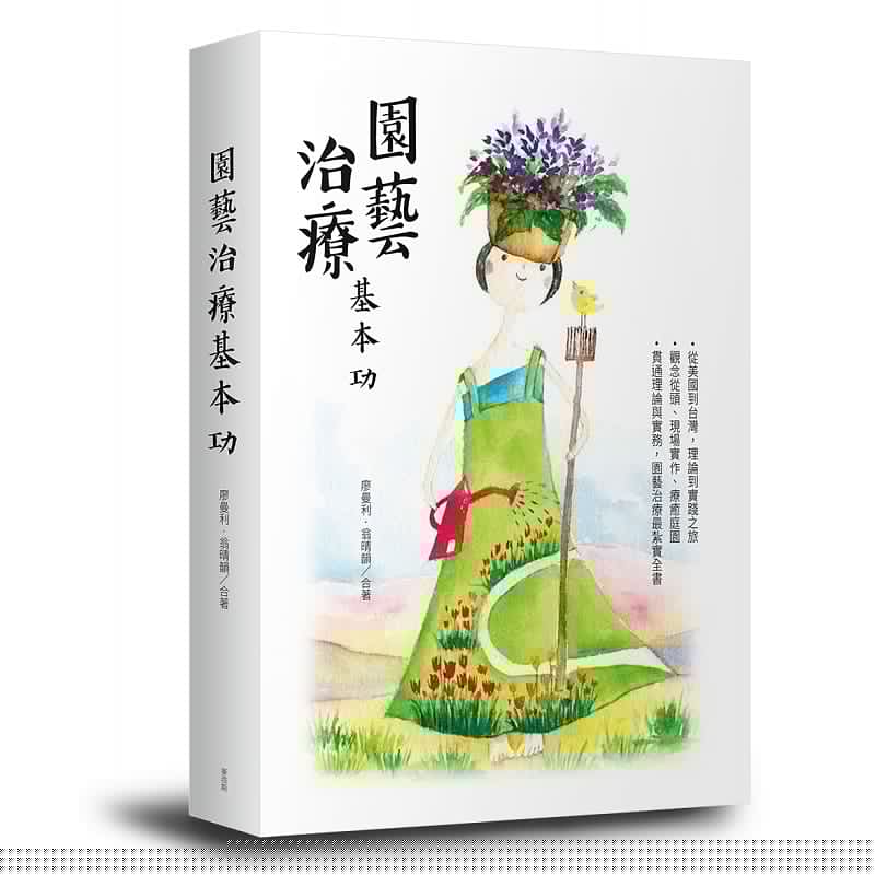 在途 廖曼利园艺治疗基本功麦浩斯