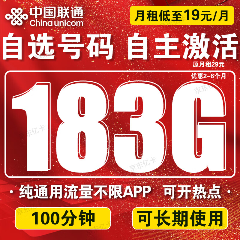 中国联通流量卡电话卡手机卡联通流量卡19元月租全国通用不限速纯流量上网卡大王卡 选号通用卡丶19元183G通用+100分钟+自选号