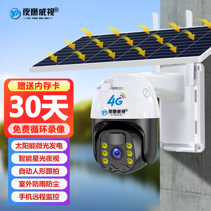 夜鹰威视 4g太阳能摄像头室外监控无电无网农村鱼塘果园野外户外高清