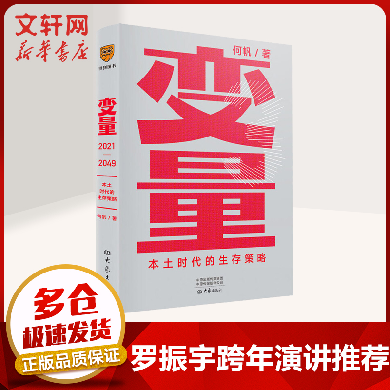 【正版包邮】何帆变量系列书籍 变量3：本土时代的生存策略 定价69