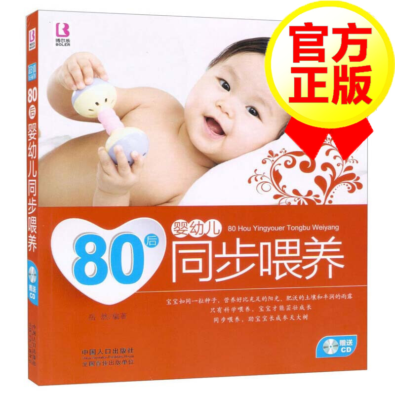 【正版】80后婴幼儿同步喂养F 书籍