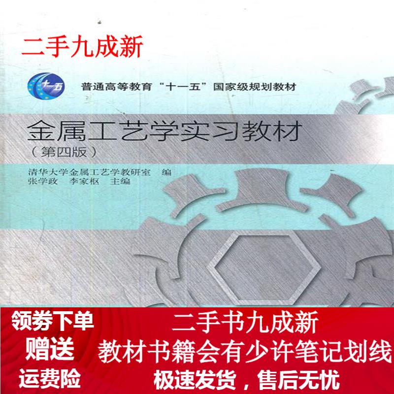 金属工艺学实习教材(第4版普通高等教育十一五国家级规划教材) 张学政等主编,清华大学金属工艺学教研