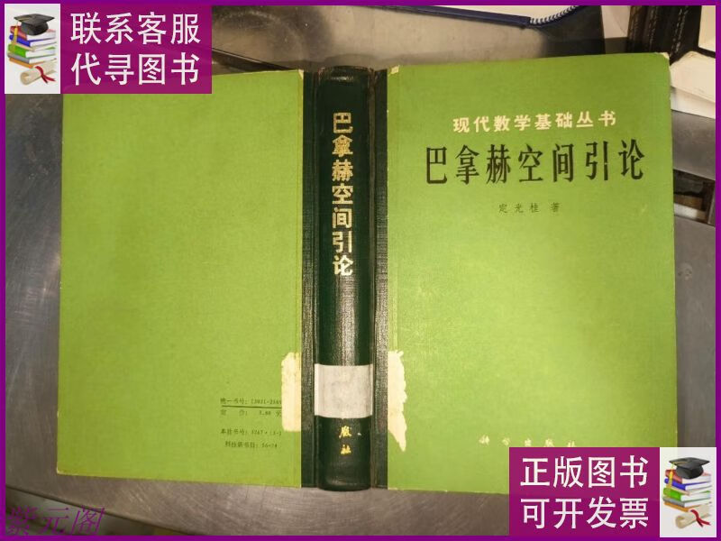 巴拿赫空间引论 精装 现代数学基础丛书 科学出版社二手9成新