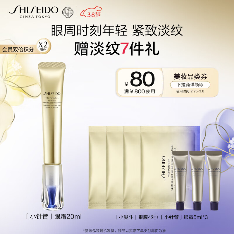 资生堂（SHISEIDO）悦薇小针管抗皱眼霜20mlA醇淡化黑眼圈生日礼物送老婆
