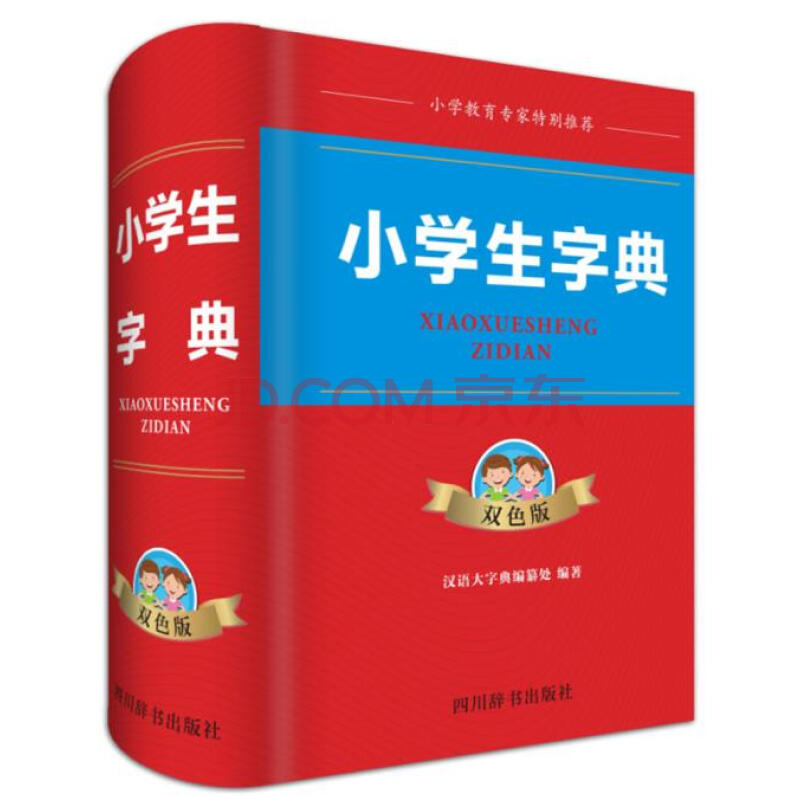 新华书店 现货正版小学生字典(双色版)(精) 编者:鲁六