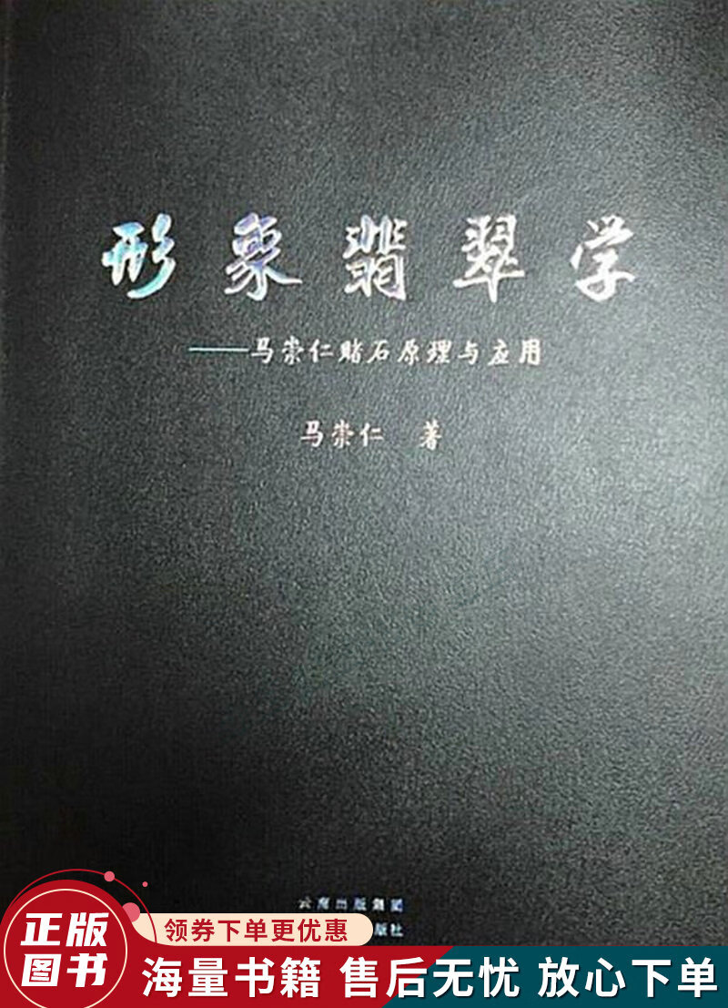 形象翡翠学-马崇仁赌石原理与应用