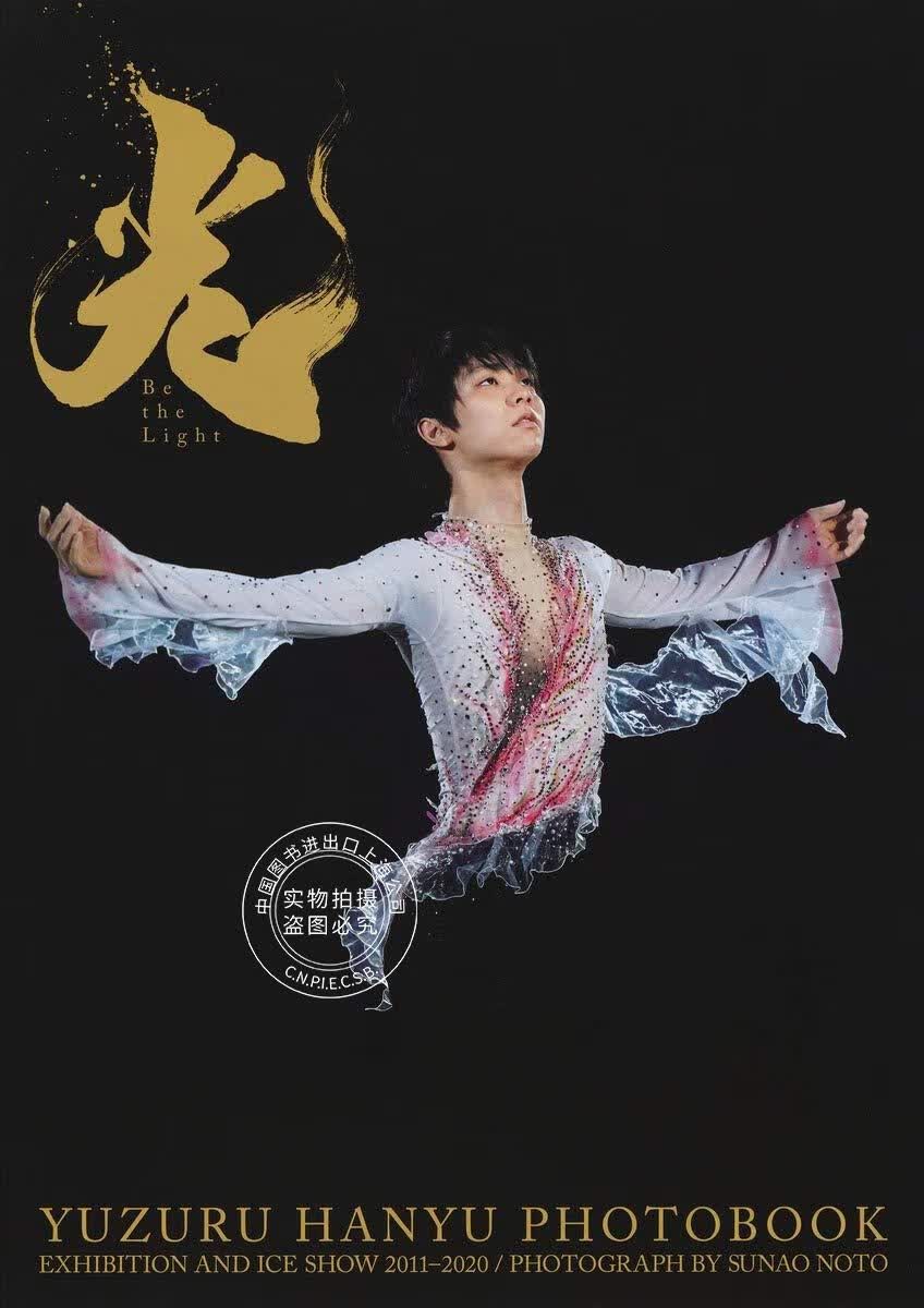 现货 羽生结弦大型写真集 光 Be the Light 10周年 进口日文 羽生結弦 花样滑冰 精装周边书 【再版】