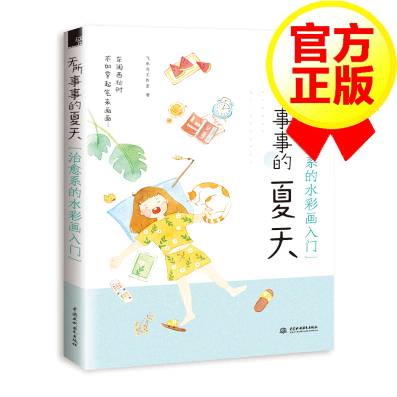 无所事事的夏天：系的水彩画入门
