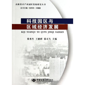科技园区与区域经济发展【正版图书】
