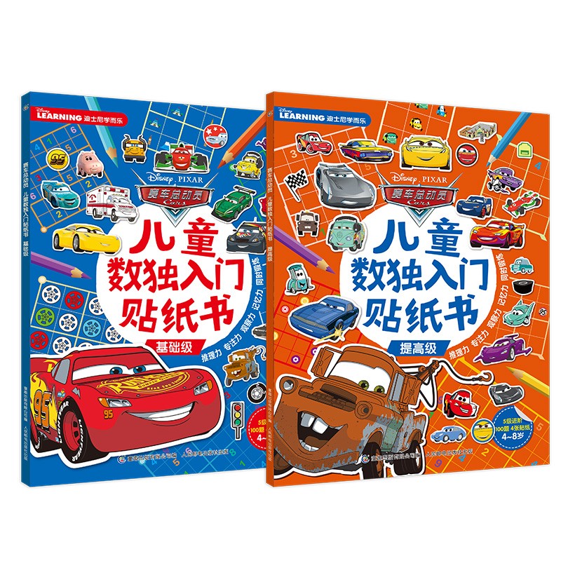 赛车总动员儿童数独入门贴纸书（2册套装）
