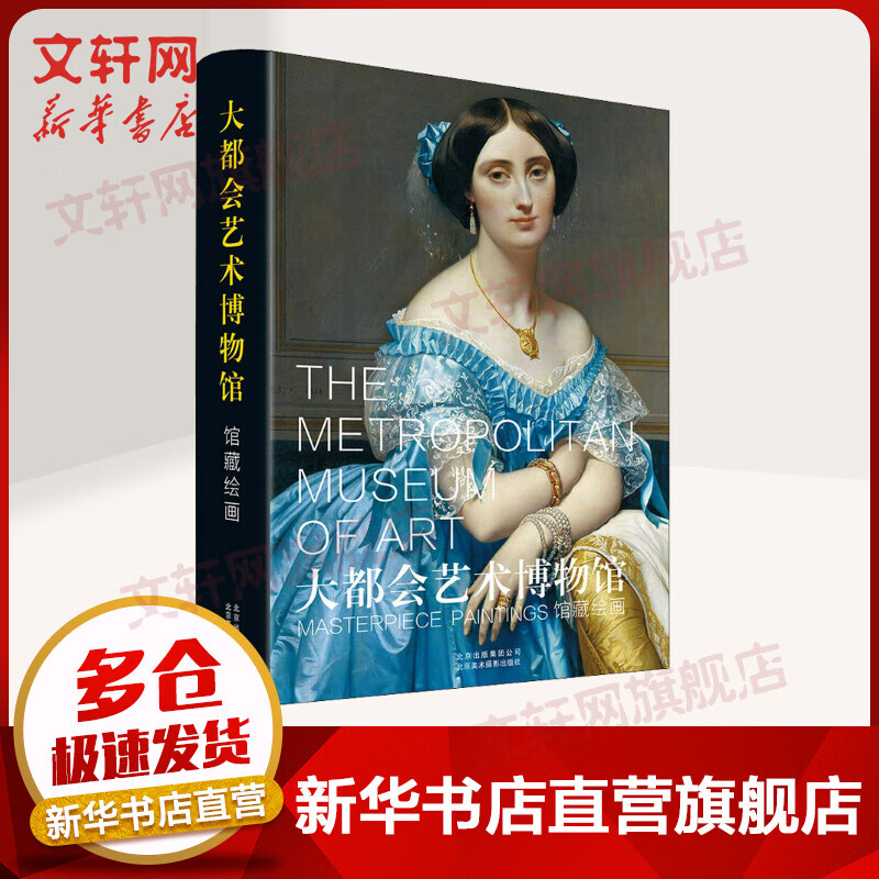 大都会艺术博物馆:馆藏绘画（精装）1100幅高清大图 世界艺术史视觉年表（美)凯瑟琳·卡利·贾利兹 北京美术摄影出版社