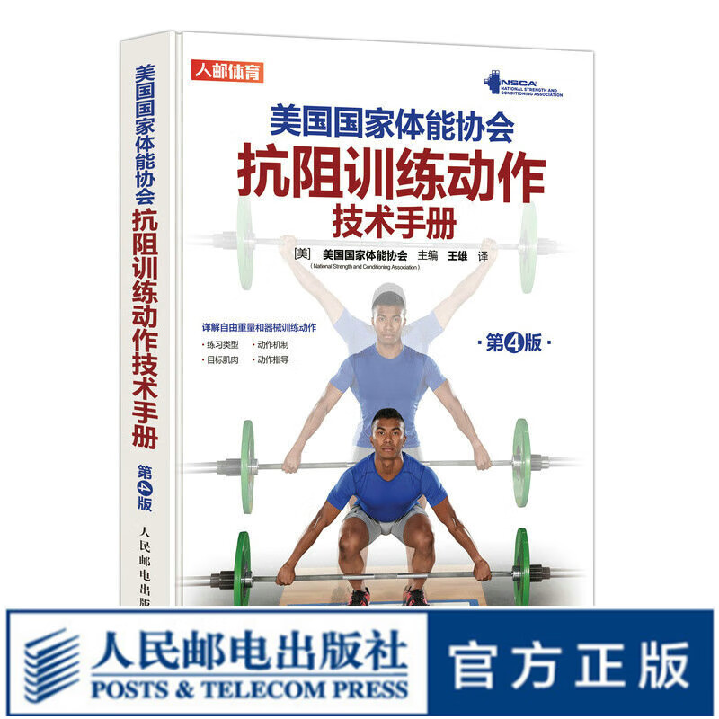 美国国家体能协会抗阻训练动作技术手册 第4版  nsca肌肉力量训练 epub格式下载