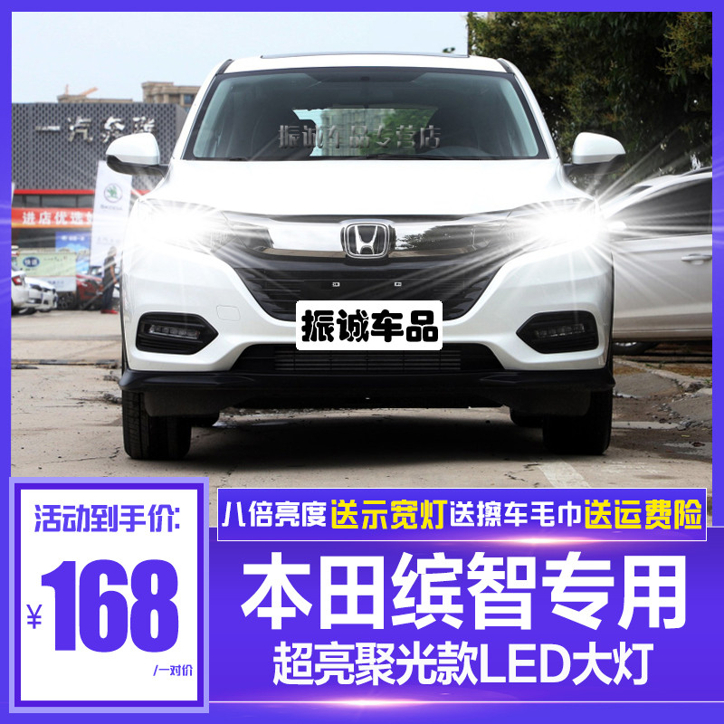 本田suv车型 新款 缤智,本田suv车型8万左右 本田缤智低配【超亮聚光/远近一体】一对价 对装