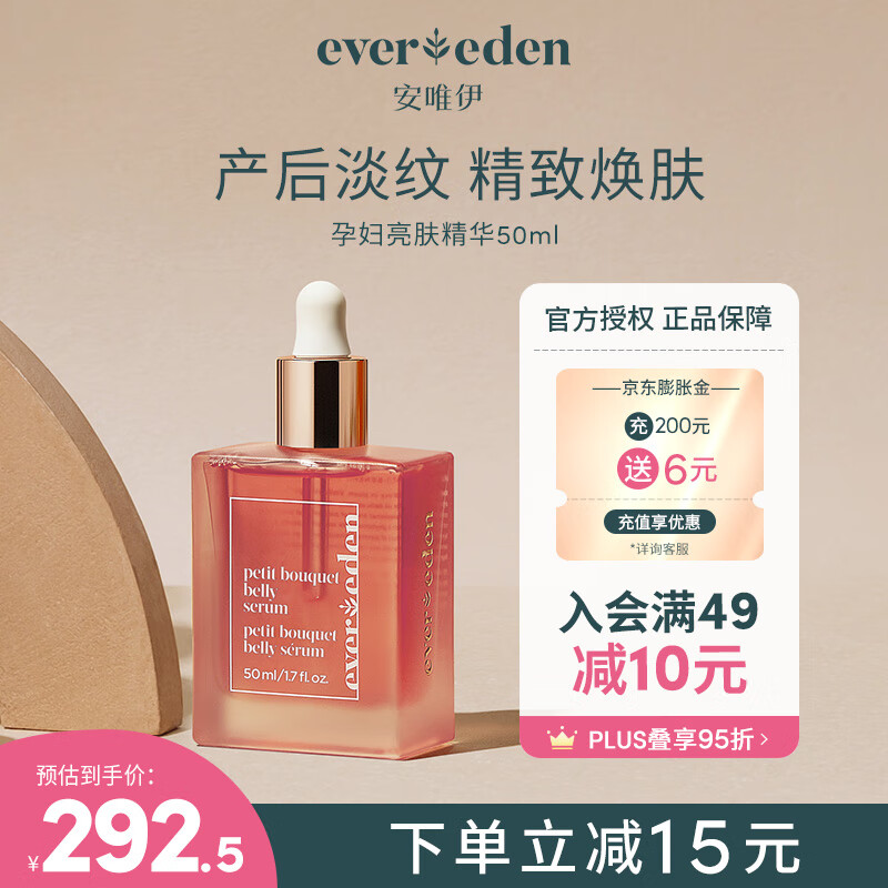 Evereden 安唯伊精华油 孕妇修护淡化妊娠纹提拉紧致亮肤小粉砖50ml