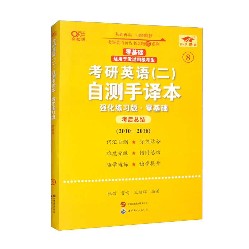英语二零基础2025考研英语（二）自测手译本：强化练习版.零基础（2010-2018）