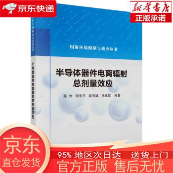 半导体器件电离辐射总剂量效应 陈伟 科学出版社