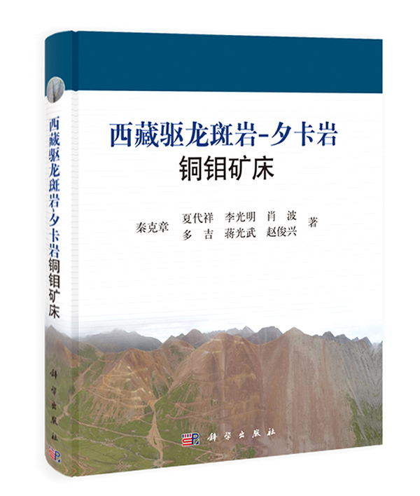 驱龙斑岩-夕卡岩铜钼矿床【正版图书】