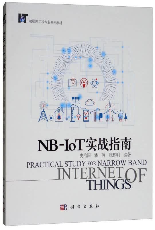 【新华书店】NB-IoT实战指南