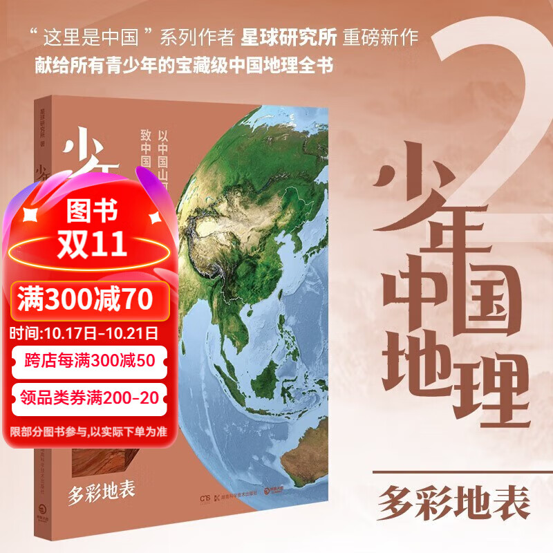 正版自选 少年中国地理全7册套装 星球研究所 给青少年的一套宝藏级中国地理科普及读物百科全书 博集 少年中国地理2：多彩地表