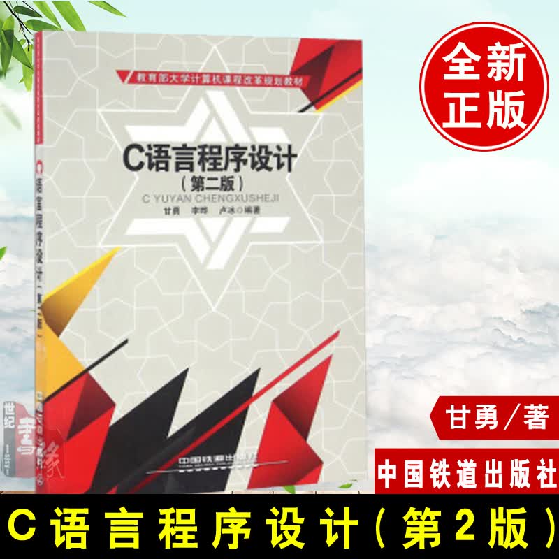 正版书籍 C语言程序设计第二版第2版甘勇中国铁道出版社大学中专教材教辅高等学校各专业C语言程序设计课程教材
