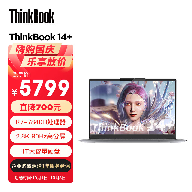 ThinkPad联想ThinkBook 14+ 2023 AMD锐龙标压笔记本电脑 14英寸标压轻薄办公本R7-7840H 32G 1TB SSD 2.8K 90Hz怎么看?