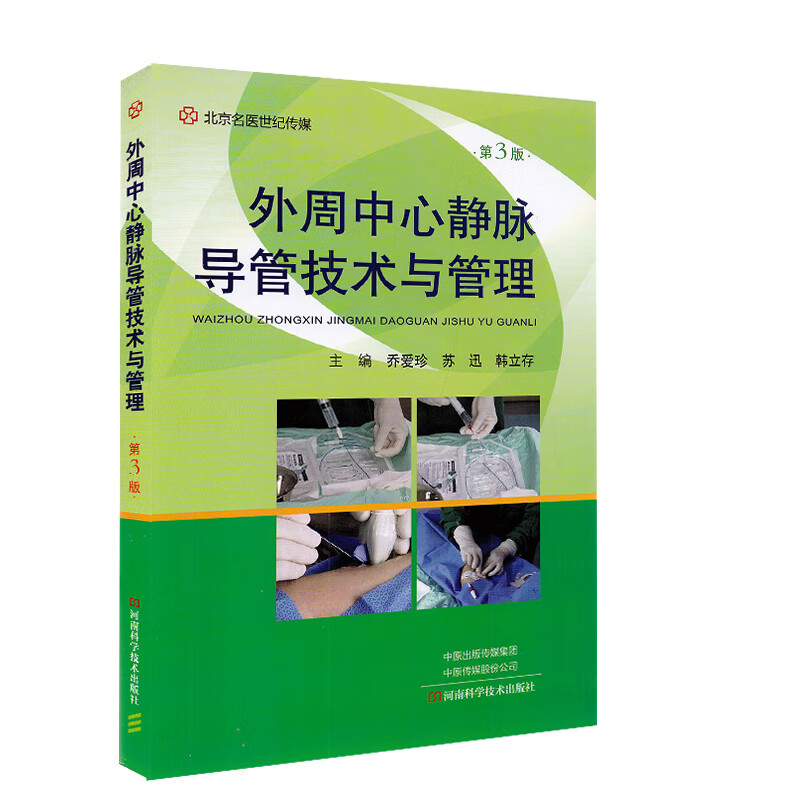 正版全新现货 外周中心静脉导管技术与管理 第3版 乔爱珍等 河南科学