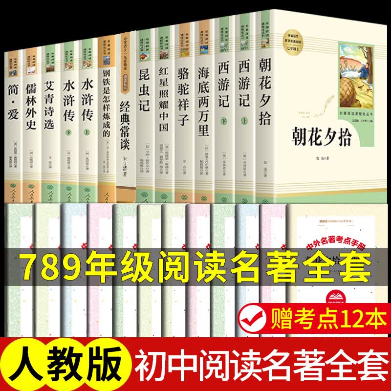 人教版3册 朝花夕拾鲁迅原著必读正版和西游记完整版七年级上册课外书推荐初一7上名著书目初中生语文阅读书 【人教版14册】七八九年级必读正版 送考点