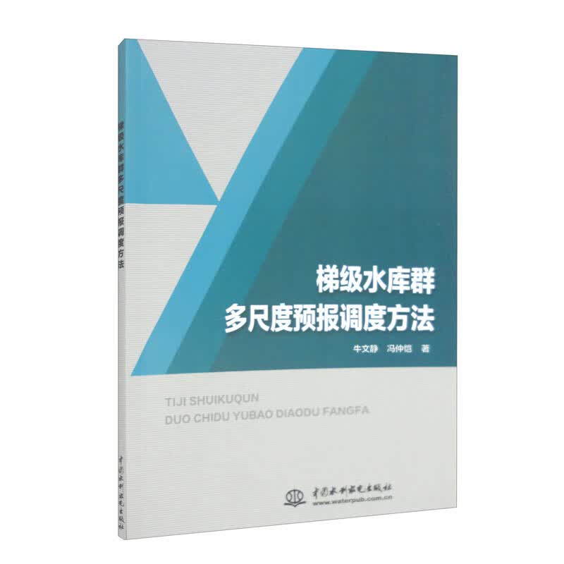 梯级水库群多尺度预报调度方法
