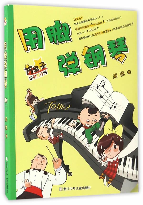 方果子校园进行时:用脚弹钢琴 周锐 9787534297663【正版图书】