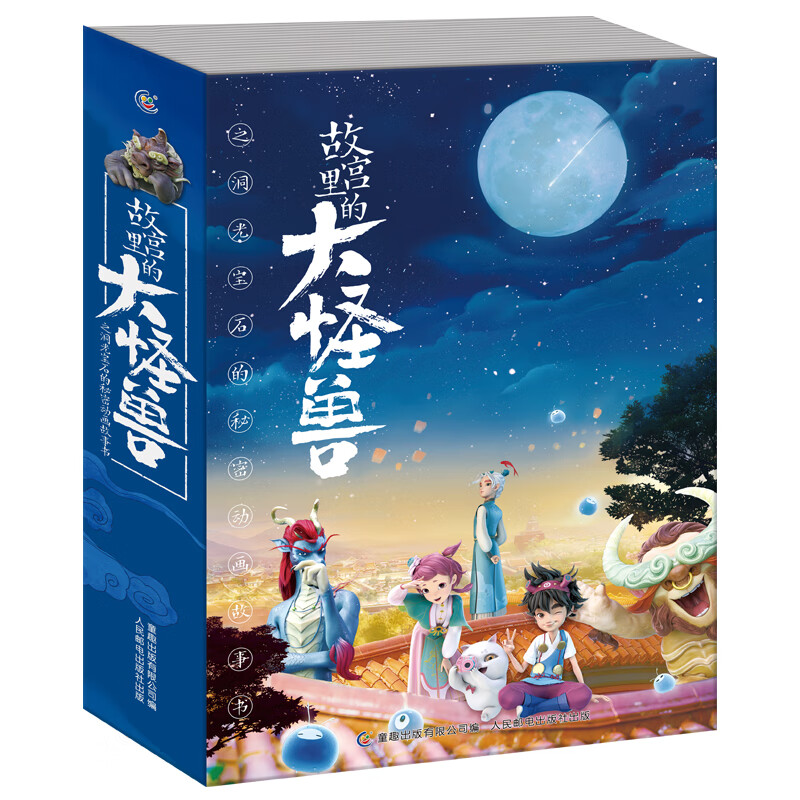 故宫里的大怪兽之洞光宝石的秘密动画故事书(1-6) 原力动画(天津)有限