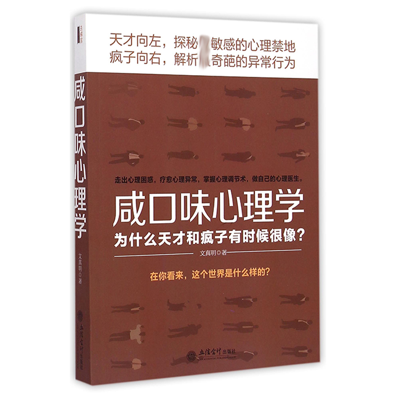 咸口味心理学