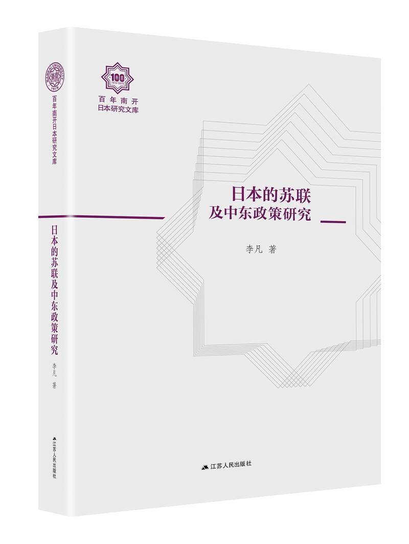 日本的苏联及中东政策研究历史 普通大众图书