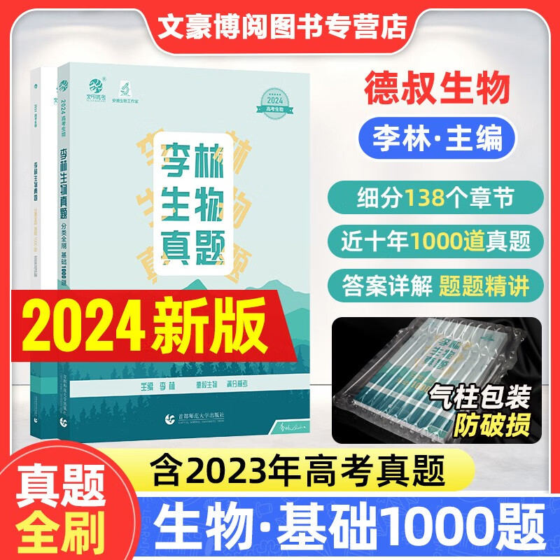 2024李林生物真题分类全刷基础1000题 高考真题全刷生物培优400题 德叔安德生物全国卷新高考 李林生物1000题基础 .