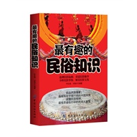 有趣的民俗知识【正版图书】