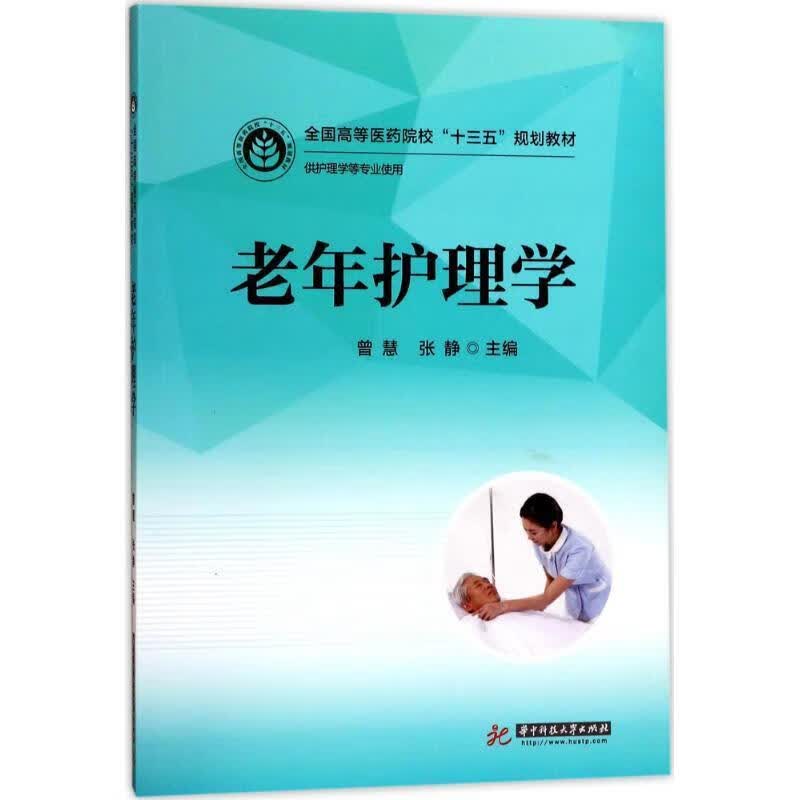 老年护理学 曾慧,张静【正版】
