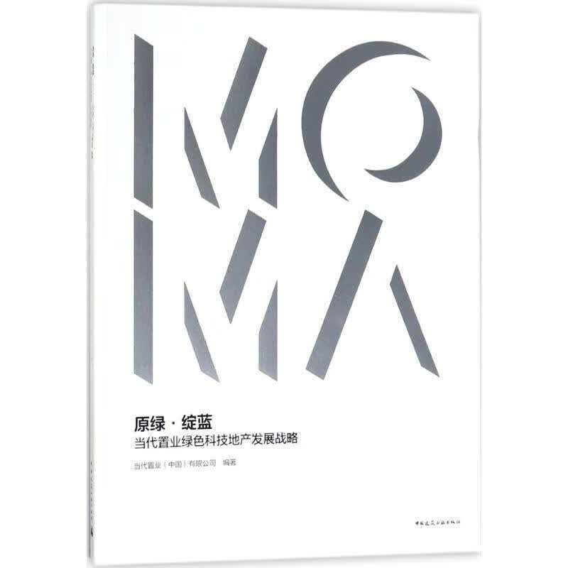 原绿·绽蓝:当代置业绿色科技地产发展战略当代置业有限公司中国建筑工业出版社9787112217274