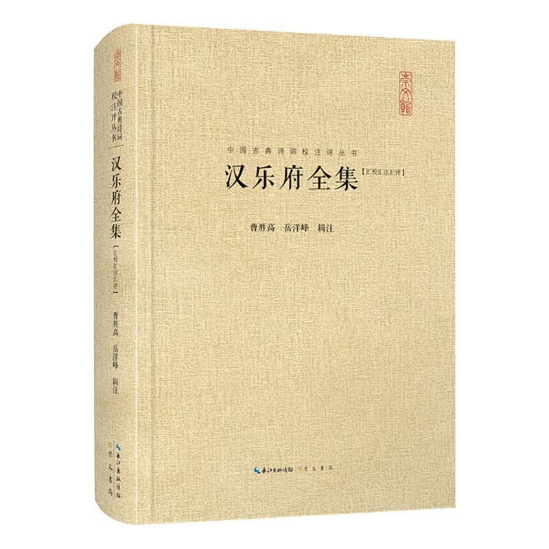 中国古典诗词校注评丛书：汉乐府全集（汇校汇注汇评）